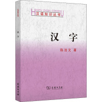 汉字/陈治文著