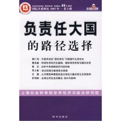 正版新书]负责任大国的路径选择上海社会科学世界经济与政治研究