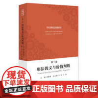 正版 当代刑法思潮论坛(第二卷)——刑法教义与价值判断 北京大学法学院 9787301275580 北京大学出版社