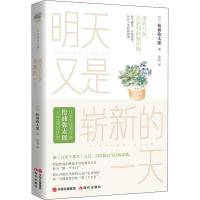 醉染图书明天又是崭新的9787514385335