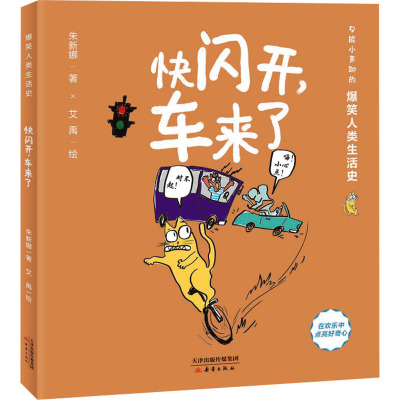 快闪开车来了/爆笑人类生活史