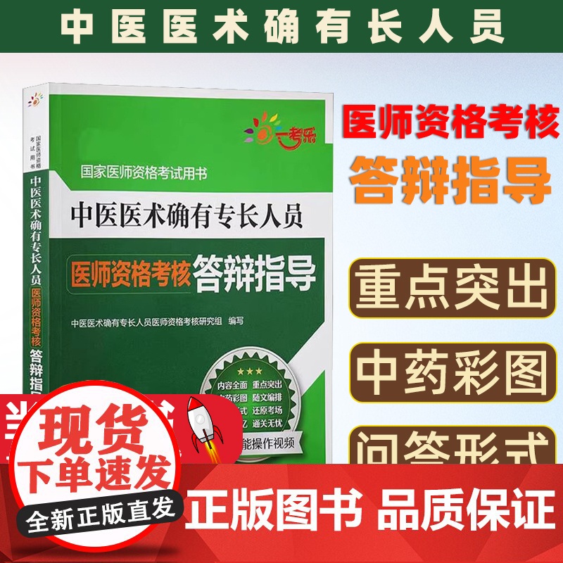 医师资格考核·答辩指导-中医医术确有专长人员