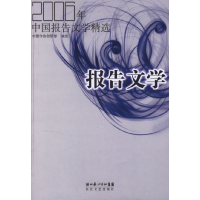 正版新书]2006年中国报告文学精选中国作协创研部 选97875354340