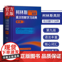 柯林斯COBUILD高阶英汉双解学习词典(第9版) collins外研社英英译汉初高中大学生四六级托福雅思英语词典学习工
