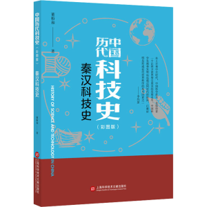 [M]秦汉科技史(彩图版)-9787543985353
