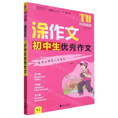 [N]初中生优秀作文(V2手写批注版)/涂作文-9787549125852