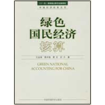 [M]绿色国民经济核算-9787802098794