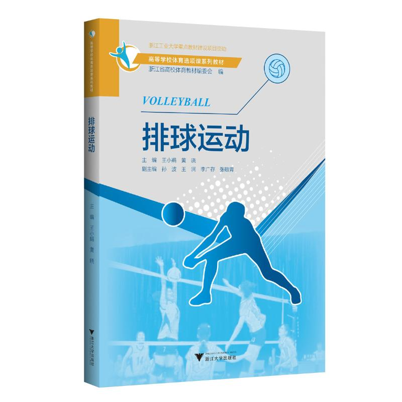 正版新书]排球运动王小娟 黄晓9787308218061