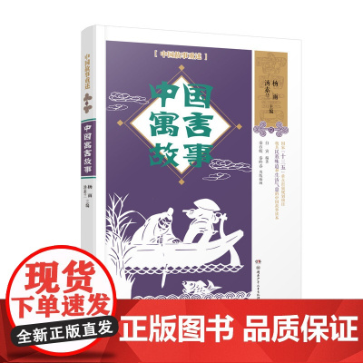 2025阅读 中国故事重述 7-12岁全套8册 中国寓言故事 中国民间故事 《百家讲坛》主讲人杨雨主编湖南少年儿童出版社