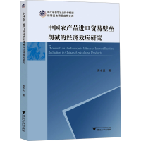 正版新书]中国农产品进口贸易壁垒削减的经济效应研究黄水灵9787