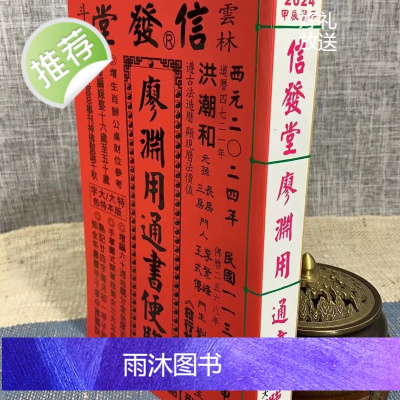 正版 2025年信发堂廖渊用通书便览大字本 大字本