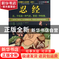 正版 图解忍经:全方位图解美绘版 姚建佳编著 华龄出版社 9787516