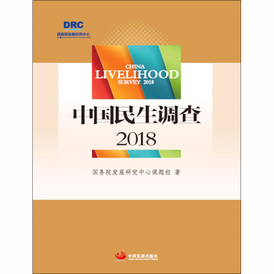 醉染图书中国民生调查 20189787517709046