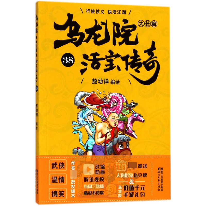 音像乌龙院大长篇(活宝传奇38)编者:敖幼祥
