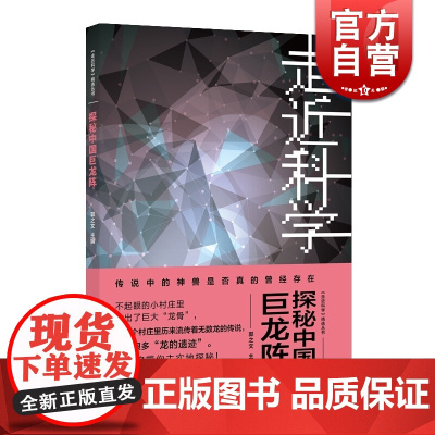 正版《走近科学》精选丛书:探秘中国巨龙阵 上海科学技术文献出版社