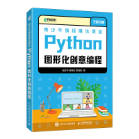 正版新书]青少年编程魔法课堂 Python图形化创意编程张新华,谢春