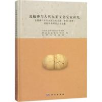 瓮棺葬与古代东亚文化交流研究