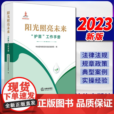 2023新书 阳光照亮未来:“护苗”工作手册 中央宣传部反非法反违禁局编 法律出版社