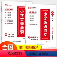 小学英语晨读+小学英语作文 小学通用 [正版]全2册 2023版小学英语晨读+作文 经典晨读21天英语作文书 英语晨读美