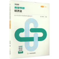 正版新书]斯维导图 经济法 2024斯尔教育 编9787545432244