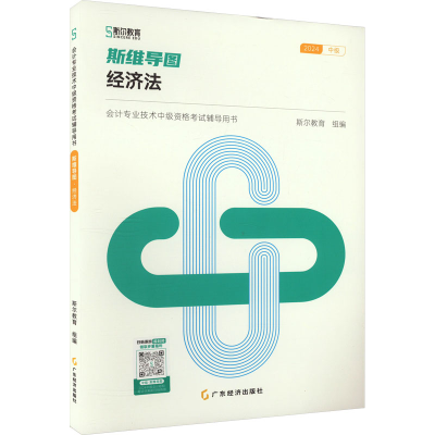 正版新书]斯维导图 经济法 2024斯尔教育 编9787545432244
