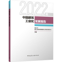 2022年中国建筑工业化发展报告
