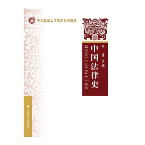 正版新书]中国法律史朱勇9787562098331