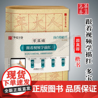 华夏万卷零基础跟着视频学描红颜真卿楷书临摹帖毛笔练字专用字帖成人初学者入门基础教程米字格练字本毛边纸书法专用练字入门描红