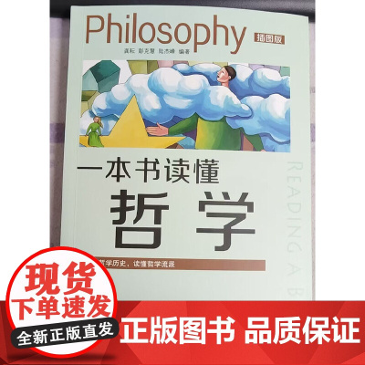 一本书读懂哲学:插图版