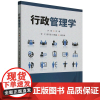 书籍正版 行政管理学 许驰 清华大学出版社 政治 9787302678083