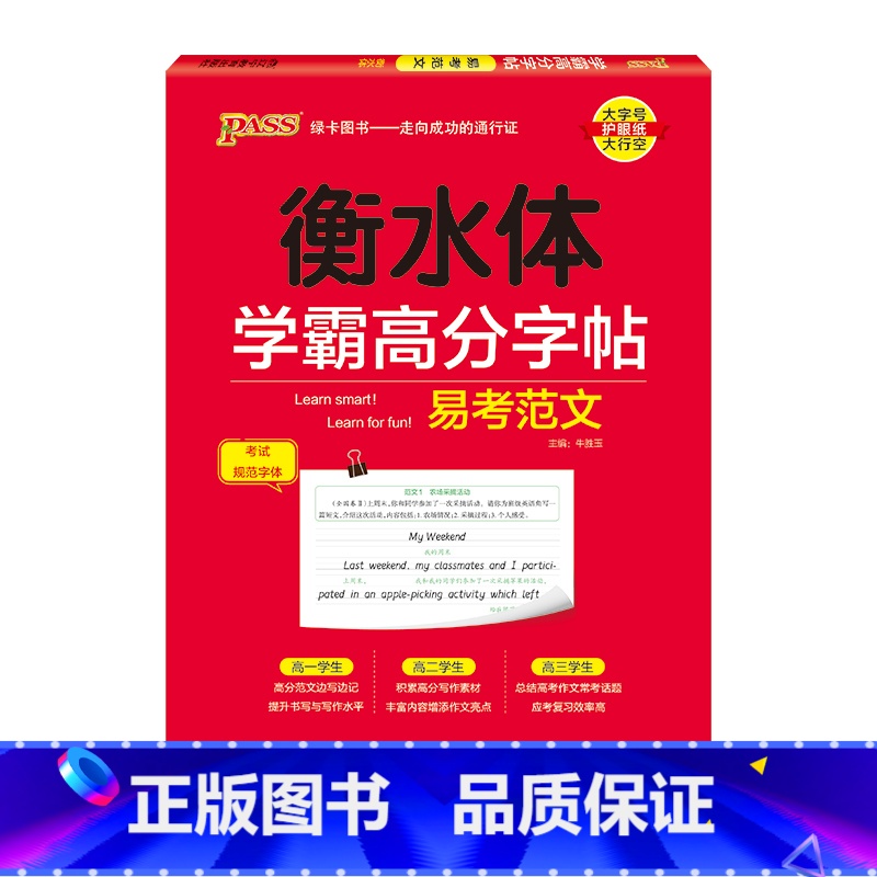 易考范文 [正版]2025新版衡水体学霸高分字贴英语练字帖高中易考范文练字本作文模板满分作文素材高分写作加分句型PASS