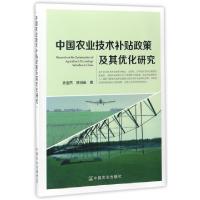 正版新书]中国农业技术补贴政策及其优化研究乔金杰//穆月英9787