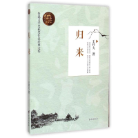 醉染图书归来/鲁迅文学奖获奖作家经典文集9787516805374