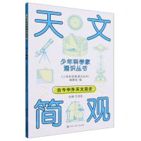 [N]天文简观/少年科学家通识丛书-9787520213769