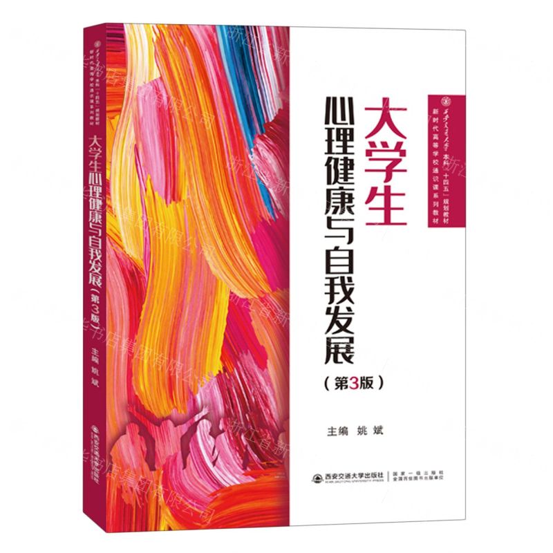 [N]大学生心理健康与自我发展(第3版新时代高等学校通识课系列教材)-9787569326789