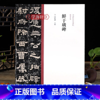 [正版]学海轩 鲜于璜碑隶书毛笔书法字帖原碑原帖繁体旁注隶书临摹范本鉴赏墨迹碑帖哑光平铺成人学生书法临摹陈振濂编河南美