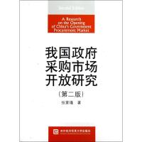 [M]我国政府采购市场开放研究(第2版)-9787566303257
