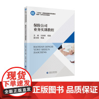 保险公司业务实训教程 刘树枫,杨馥 主编 “十四五”普通高等教育规画教材