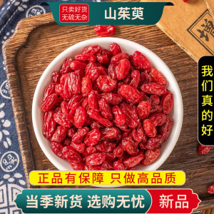 甄选山茱萸100克山萸肉鸡足萸肉药枣山茱萸肉泡酒干货9260