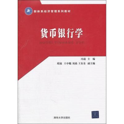 正版新书]货币银行学冯瑞9787302268635