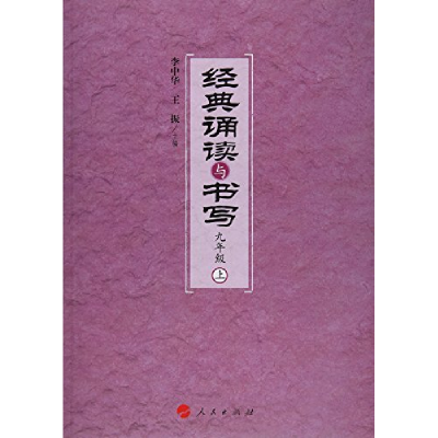 正版新书]经典诵读与书写:上:九年级李中华,王振主编9787010176