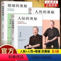 [正版]3册 曾仕强著人际的奥秘+人性的奥秘+情绪的奥秘 曾仕强经典语录 告诉你如何搞好人际关系提高情商社交技巧沟通成