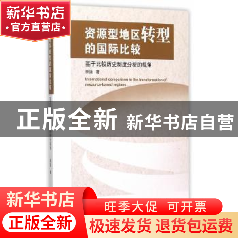 正版 资源型地区转型的国际比较:基于比较历史制度分析的视角 李