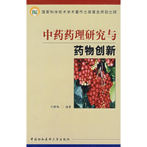 [M]中药药理研究与药物创新-9787810727617