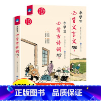 小学生必背古诗词112首+文言文100篇全套 小学通用 [正版]全套2册小学生必背古诗词112首+文言文100篇全套 古