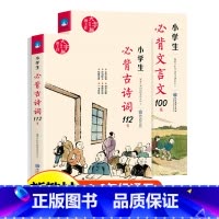 小学生必背古诗词112首+文言文100篇全套 小学通用 [正版]全套2册小学生必背古诗词112首+文言文100篇全套 古