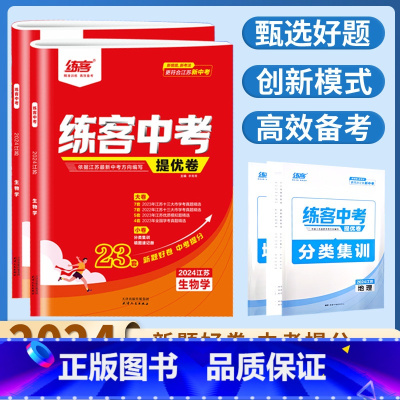 地理 江苏省 [正版]2024江苏新中考练客中考提优卷地理生物初中生初三九年级总复习考点分类集训模拟试卷真题汇编2022