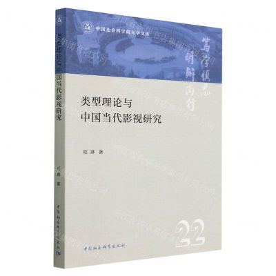 [N]类型理论与中国当代影视研究/中国社会科学院大学文库-9787522712789