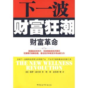 正版新书]财富革命(下一波财富狂潮):下一波财富狂潮保罗·皮尔