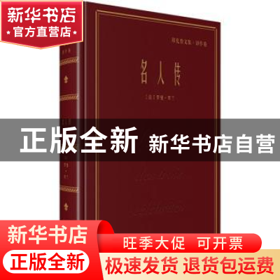 正版 名人传 (法)罗曼·罗兰著 商务印书馆 9787100157179 书籍